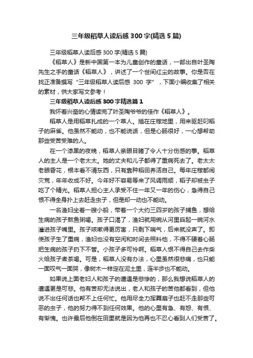三年级稻草人读后感300字（精选5篇）