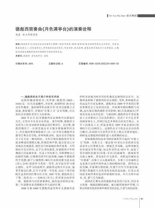 德彪西前奏曲《月色满亭台》的演奏诠释