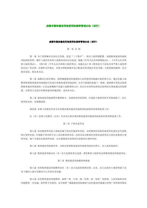 成都市集体建设用地使用权流转管理办法