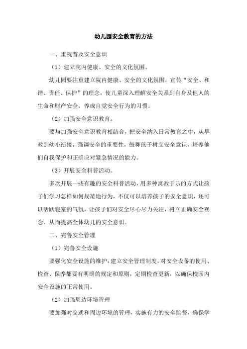 幼儿园安全教育的方法