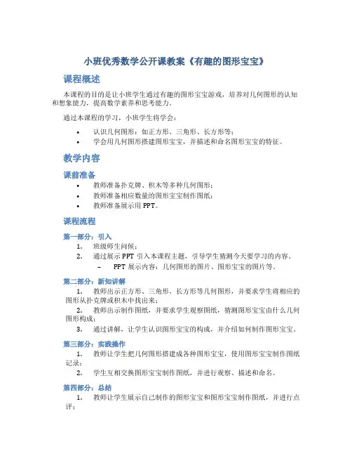 小班优秀数学公开课教案《有趣的图形宝宝》