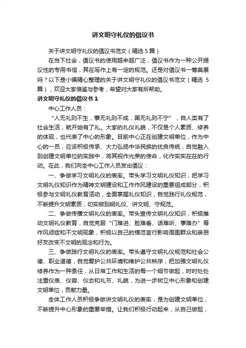 关于讲文明守礼仪的倡议书范文（精选5篇）