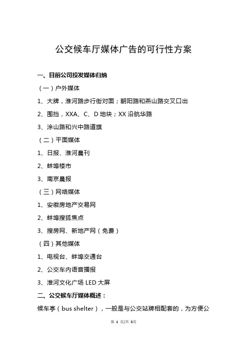 公交候车厅媒体投放可行性方案分析