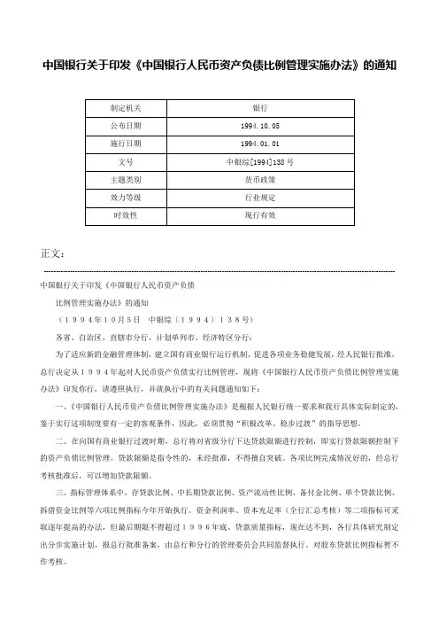 中国银行关于印发《中国银行人民币资产负债比例管理实施办法》的通知-中银综[1994]138号
