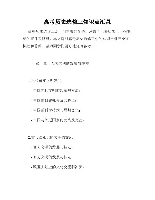 高考历史选修三知识点汇总