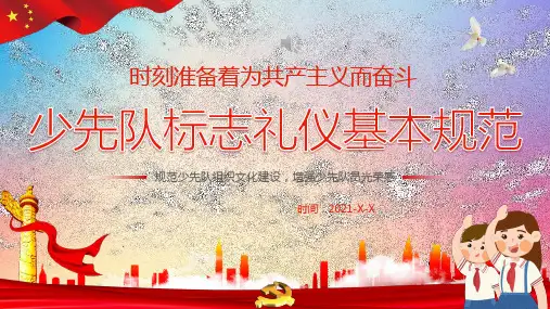 中国少先队标志礼仪基本规范内容介绍(课件)小学生主题班会