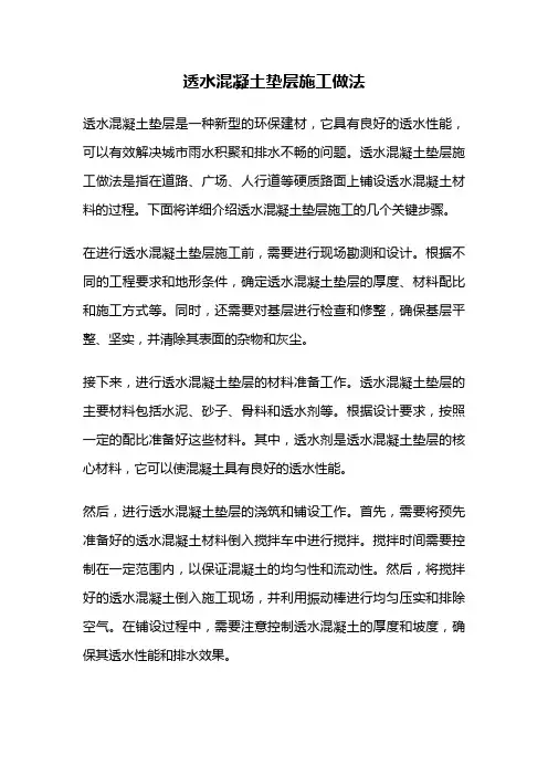 透水混凝土垫层施工做法