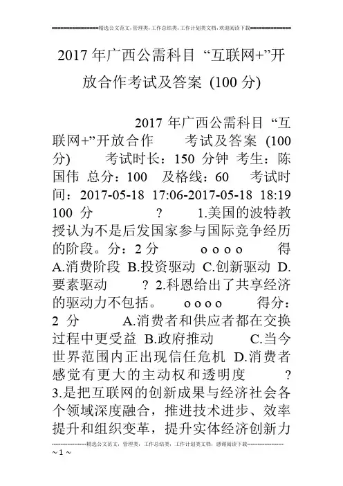 17年广西公需科目 “互联网 ”开放合作考试及答案 (100分)