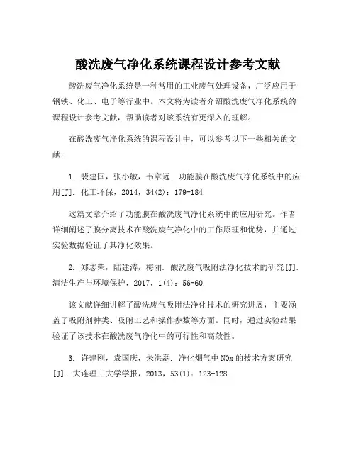 酸洗废气净化系统课程设计参考文献