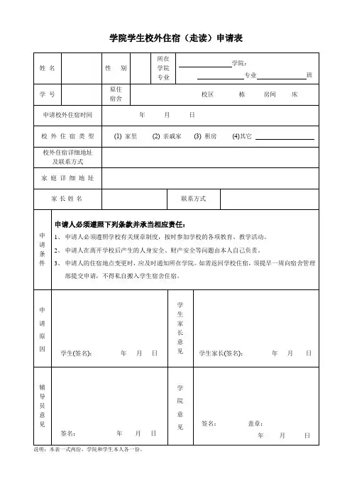 学生校外住宿走读申请表