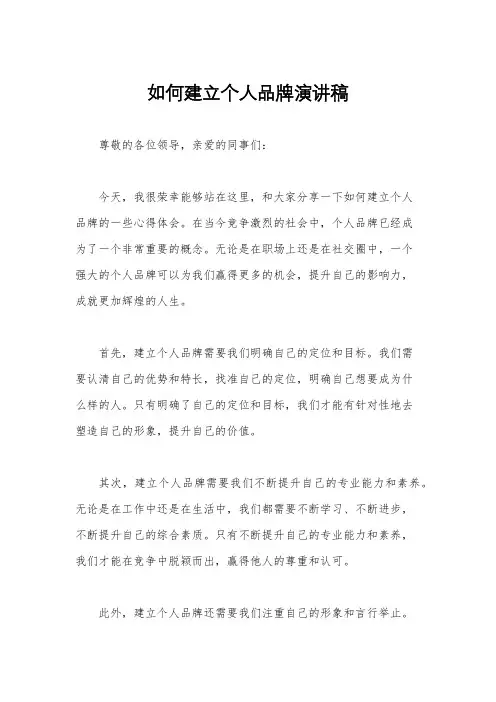 如何建立个人品牌演讲稿