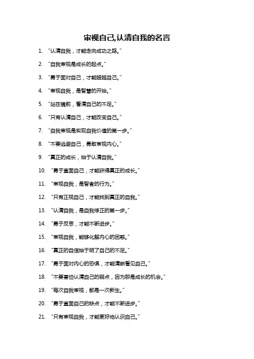 审视自己,认清自我的名言