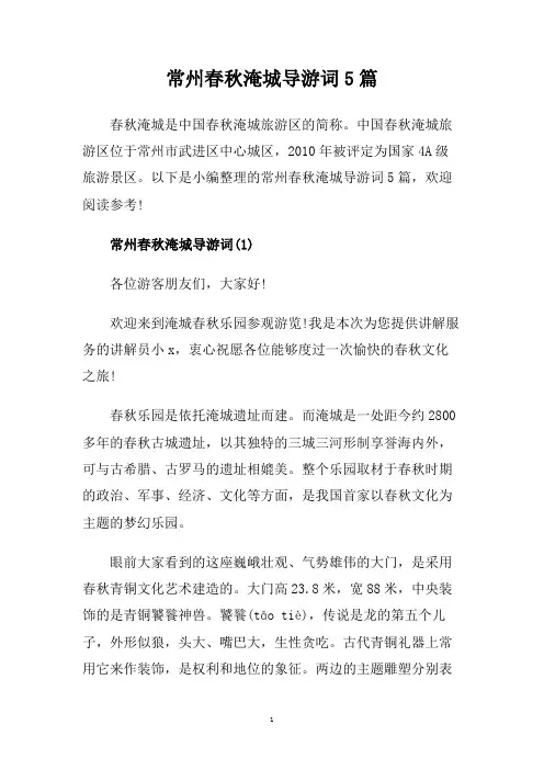 常州春秋淹城导游词5篇.doc