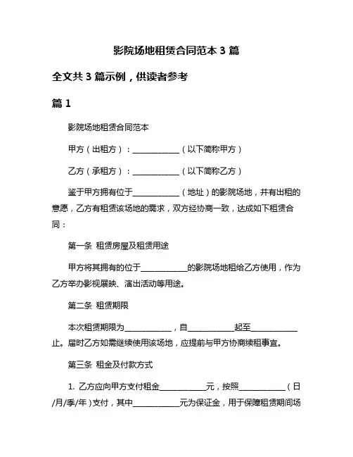 影院场地租赁合同范本3篇