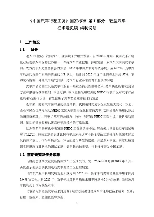 《中国汽车行驶工况》国家标准第1部分轻型汽车