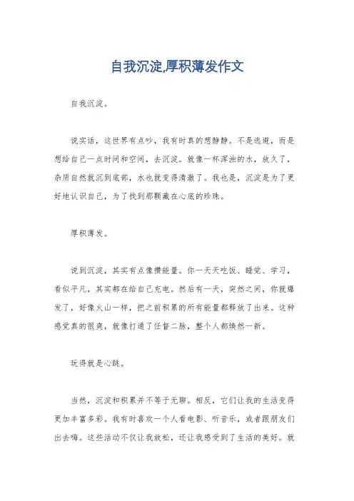 自我沉淀,厚积薄发作文