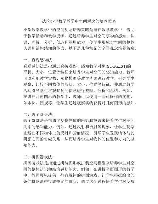 试论小学数学教学中空间观念的培养策略