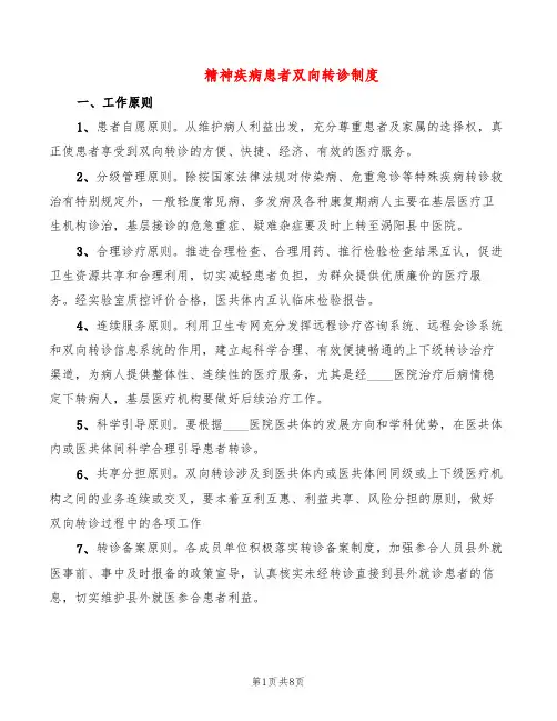 精神疾病患者双向转诊制度(2篇)