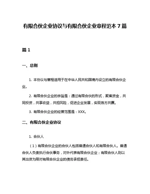 有限合伙企业协议与有限合伙企业章程范本7篇