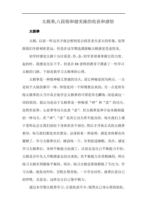 太极拳,八段锦和健美操的收获和感悟