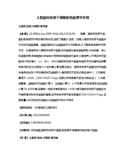 人脂肪间充质干细胞的免疫调节作用