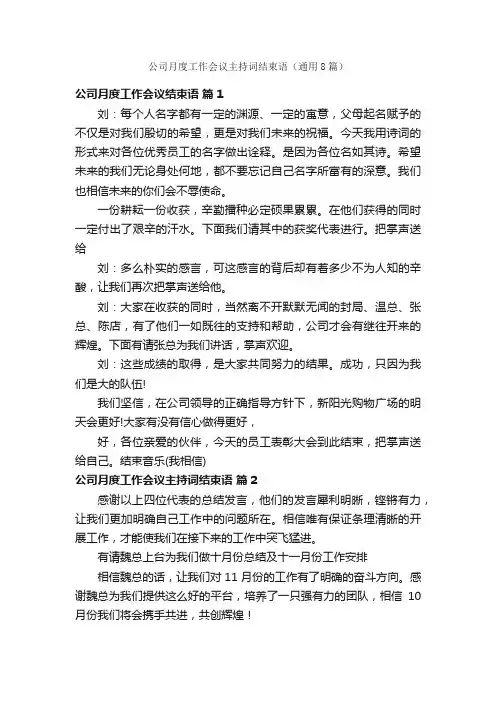 公司月度工作会议主持词结束语（通用8篇）