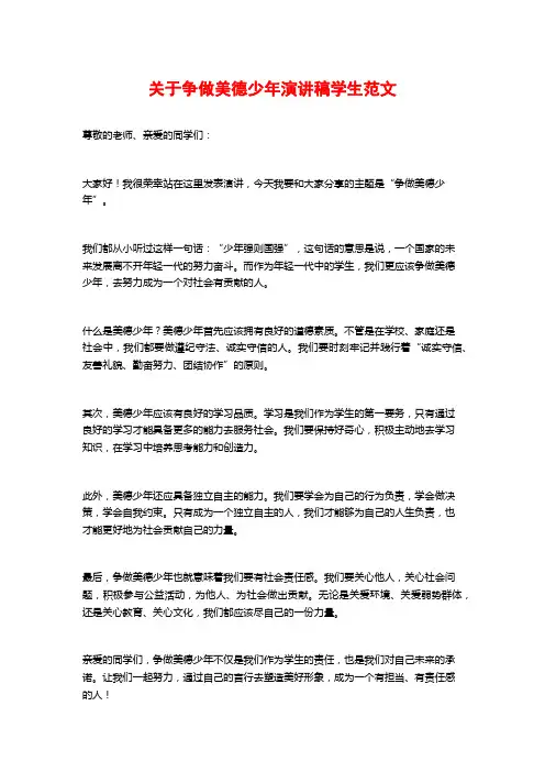 关于争做美德少年演讲稿学生范文
