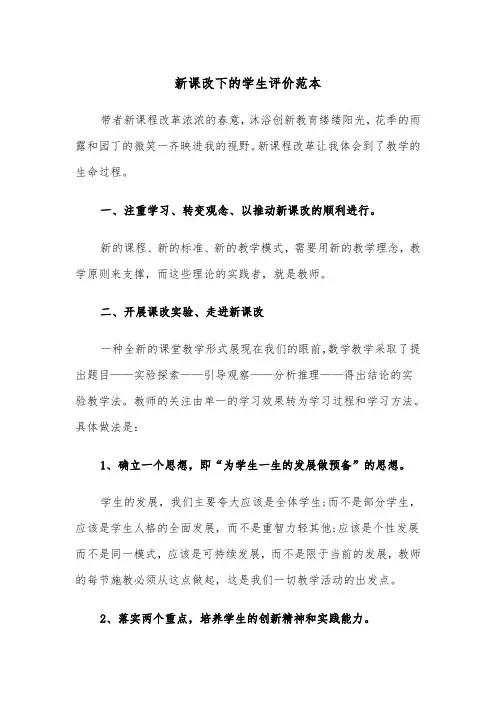 新课改下的学生评价范本（2篇）