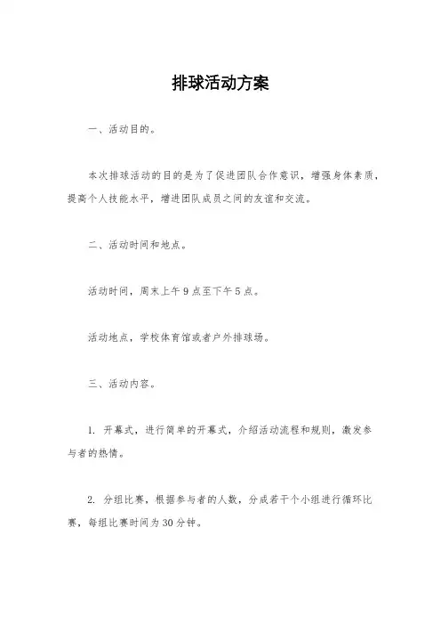 排球活动方案