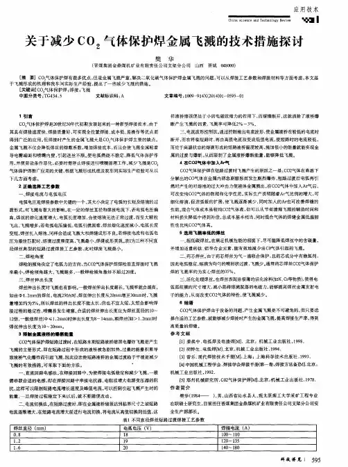 关于减少CO2气体保护焊金属飞溅的技术措施探讨
