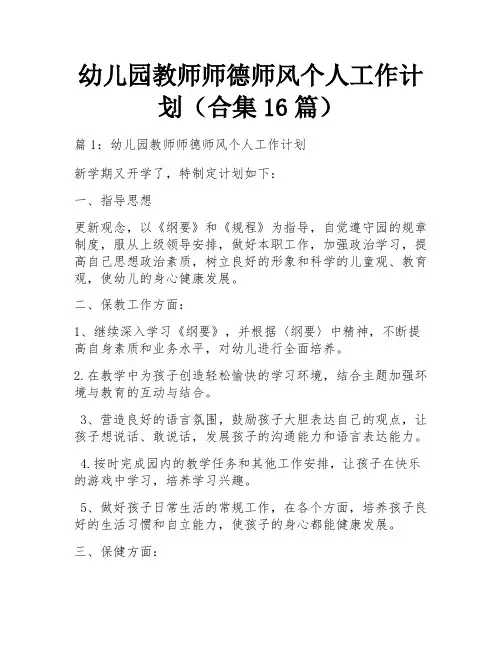 幼儿园教师师德师风个人工作计划(合集16篇)