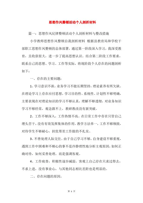 思想作风整顿活动个人剖析材料