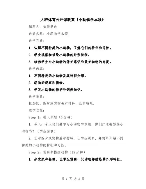 大班体育公开课教案《小动物学本领》