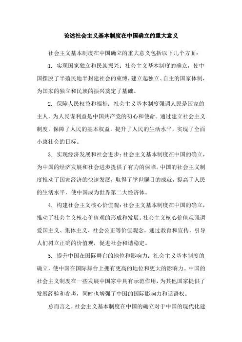 论述社会主义基本制度在中国确立的重大意义
