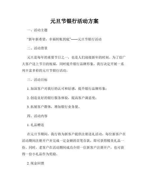 元旦节银行活动方案
