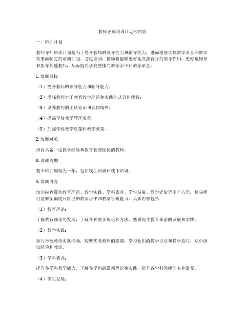 教师导师培训计划和内容