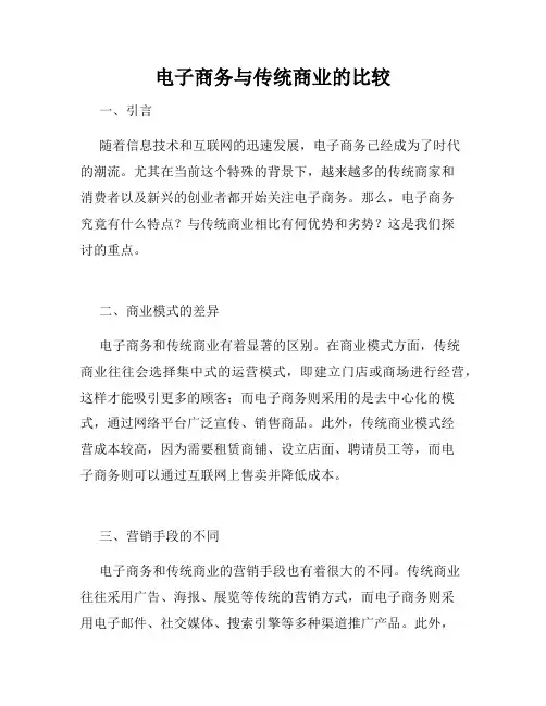 电子商务与传统商业的比较
