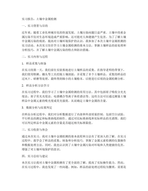 土壤中金属检测实习报告