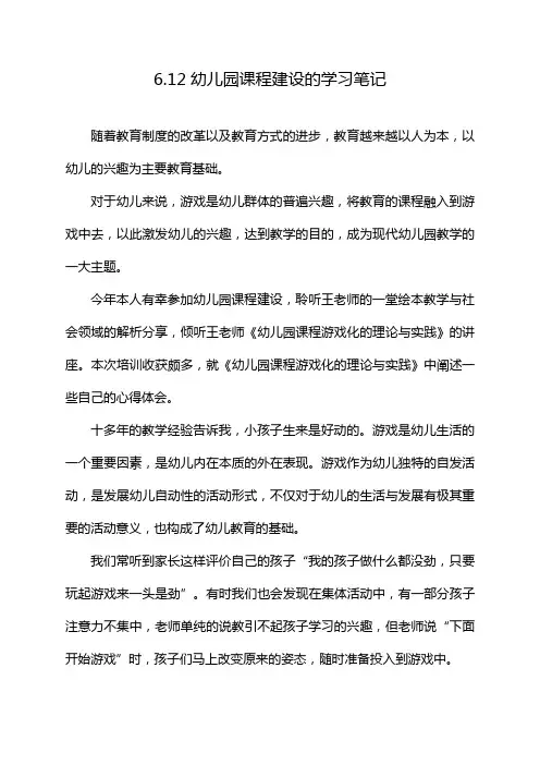6.12幼儿园课程建设的学习笔记