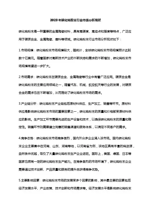 2023年碳化钨粉末行业市场分析现状