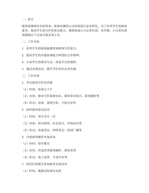 小记者社团学期工作计划