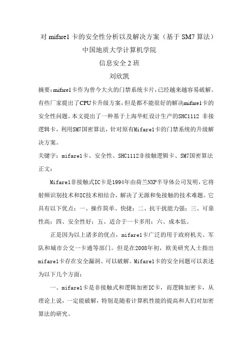对mifare1卡的安全性分析以及解决方案----刘欣凯