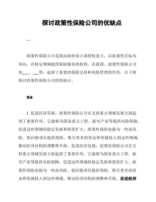 探讨政策性保险公司的优缺点