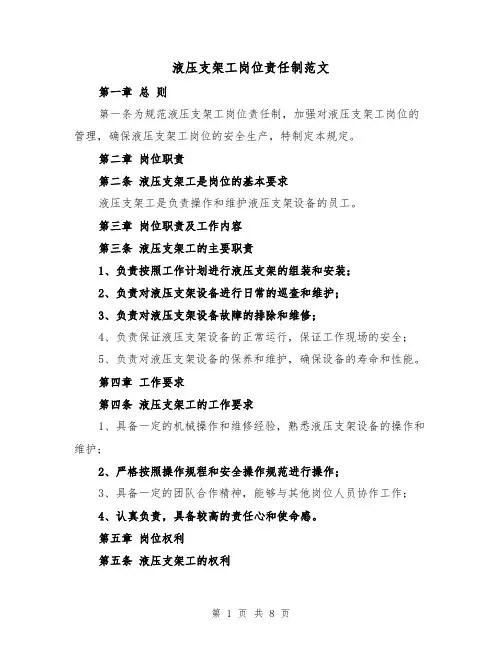 液压支架工岗位责任制范文(5篇)