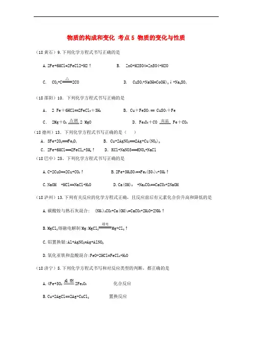 2018年中考化学真题分类汇编 1 物质的构成和变化 考点5 物质的变化与性质 4化学反应 5化学方程式 3方程式正