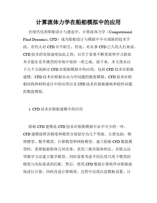 计算流体力学在船舶模拟中的应用