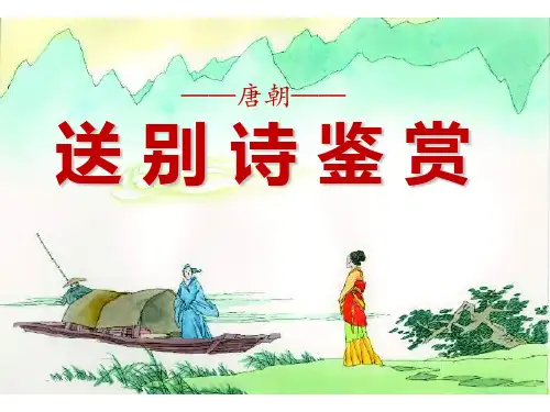 唐朝送别诗鉴赏【公开课教学PPT课件】