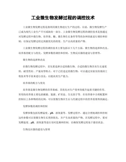 工业微生物发酵过程的调控技术
