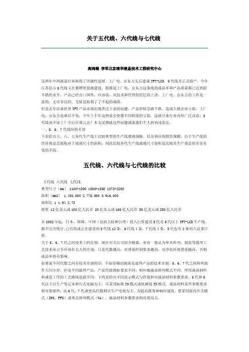 关于五代线、六代线与七代线
