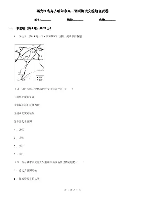 黑龙江省齐齐哈尔市高三调研测试文综地理试卷